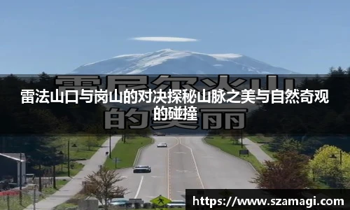雷法山口与岗山的对决探秘山脉之美与自然奇观的碰撞