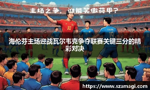 海伦芬主场迎战瓦尔韦克争夺联赛关键三分的精彩对决