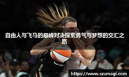 自由人与飞马的巅峰对决探索勇气与梦想的交汇之路