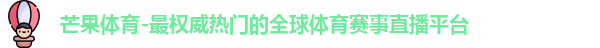 芒果体育